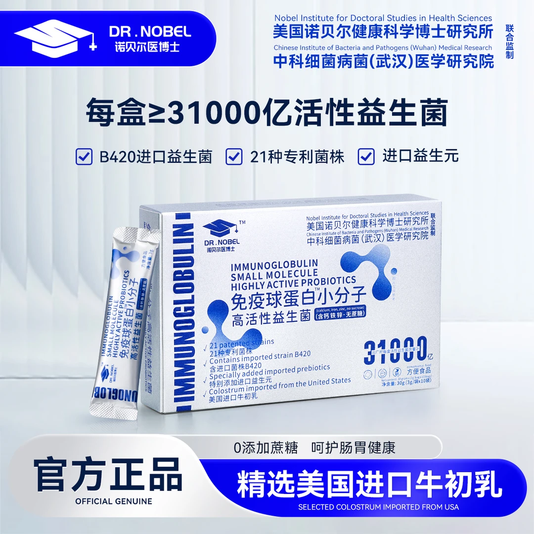 诺贝尔医博士 免疫球蛋白小分子高活性益生菌 (30g/盒）ZK