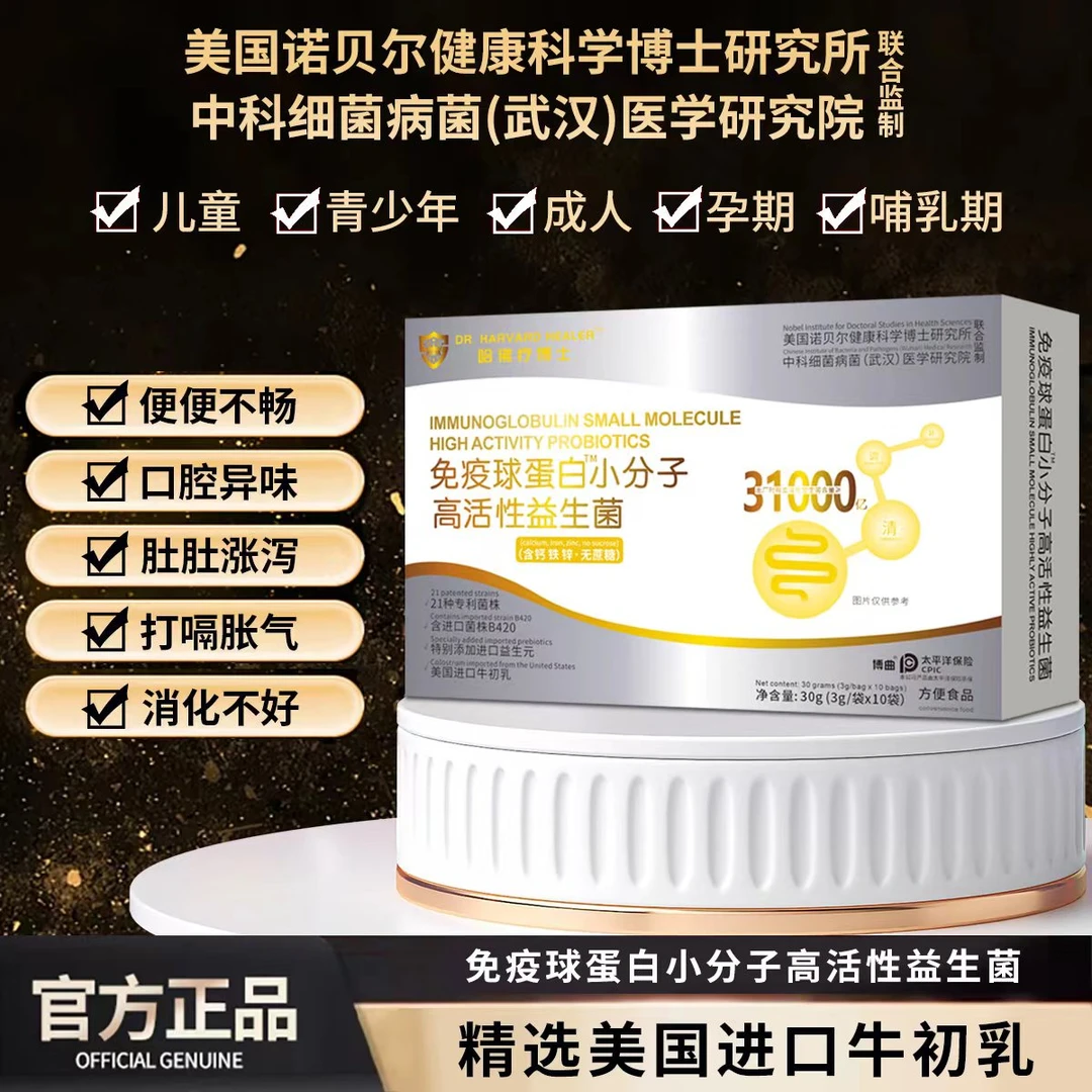 诺贝尔研究院哈佛疗博士免疫球蛋白益生菌冻干粉