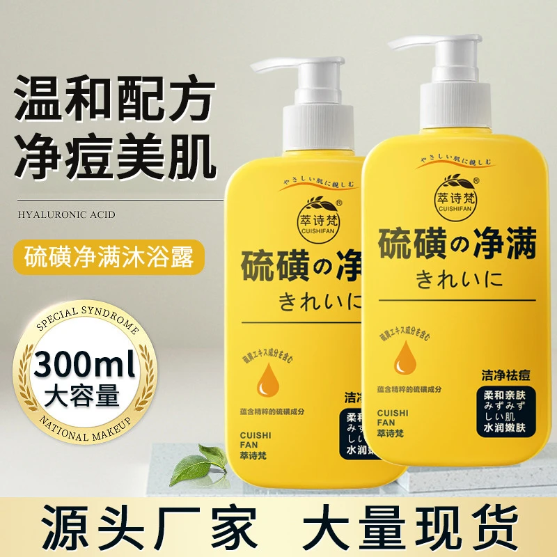 萃诗梵硫磺沐浴露除螨沐浴露祛痘净满润肤嫩肤细腻肌肤持久留香