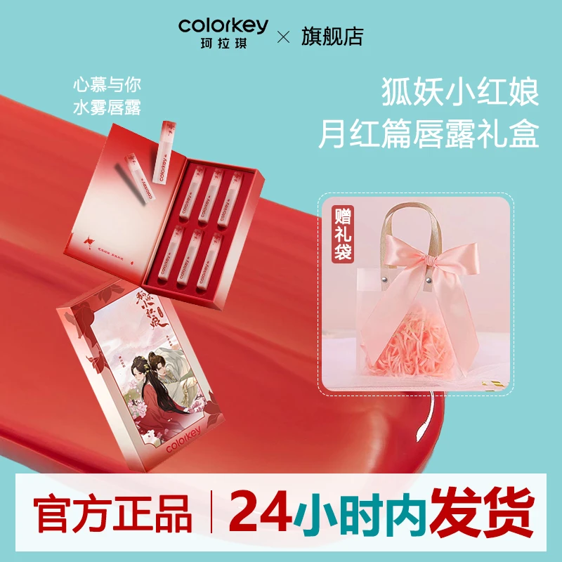 【新年礼物】珂拉琪礼盒粉钻套盒狐妖水雾唇露6支口红不易掉送女友