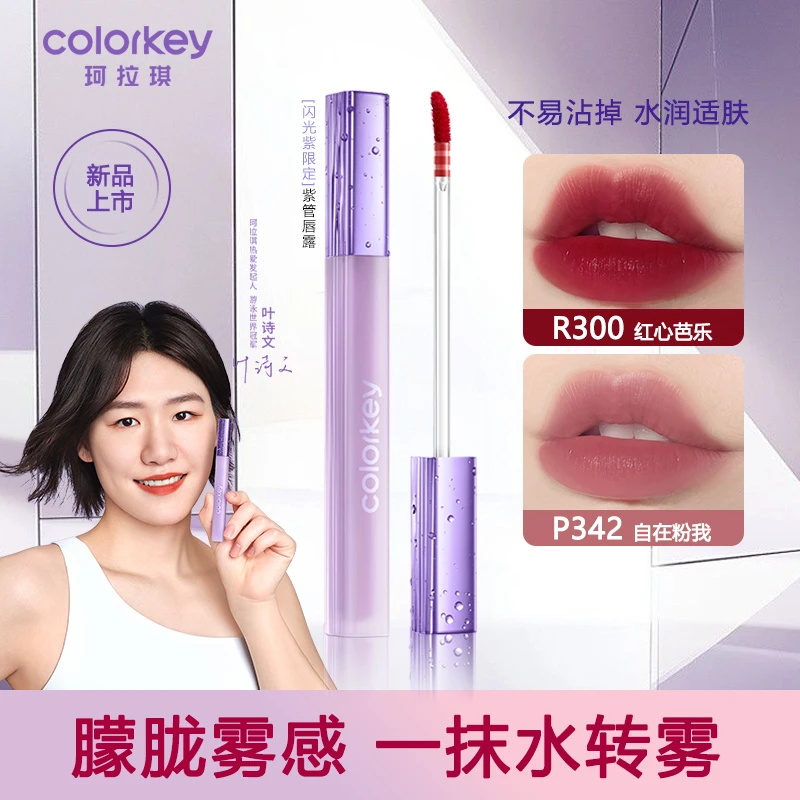 【叶诗文推荐】珂拉琪水雾唇露口红唇釉女素颜不易沾欧若风送女友