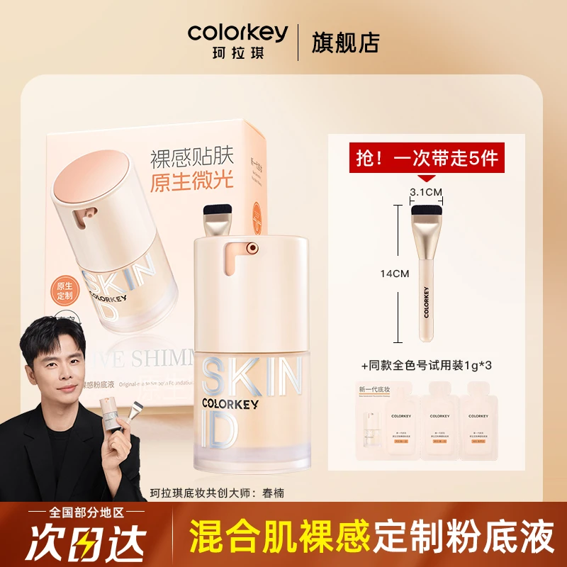 【原生定制】colorkey珂拉琪粉底液裸感不易卡粉脱妆细腻服帖自然女