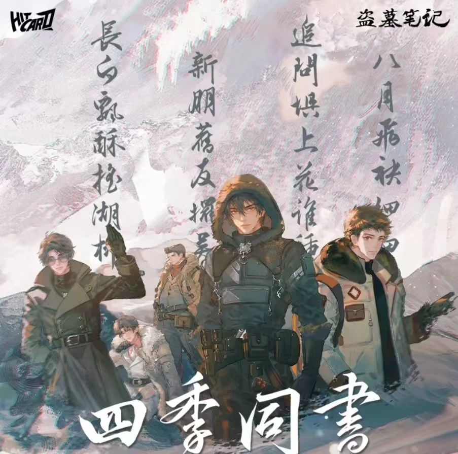 【拆盒】hitcard 《盗墓笔记 四季同书》第三弹 收藏卡牌（代拆）