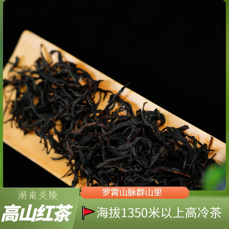 湖南龟龙窝炎陵高山蜜香高冷茶大院高山正宗红茶红茶茶叶
