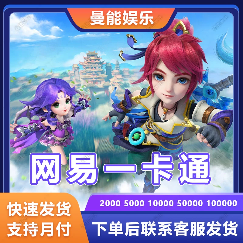 【快速到账】一卡通网易充值通用点/寄售点梦幻西游2大话西游到账快