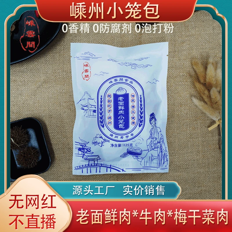 嵊州老面鲜肉小笼包125g/袋早餐速食肉馅手作手工面粉传统古法