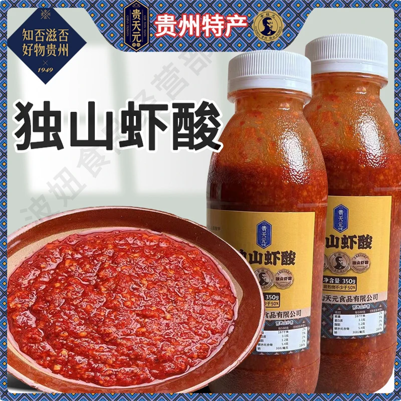 贵天元独山生虾酸虾酸酱虾酸牛肉底料350g下饭黔南臭虾酱酸臭虾酸