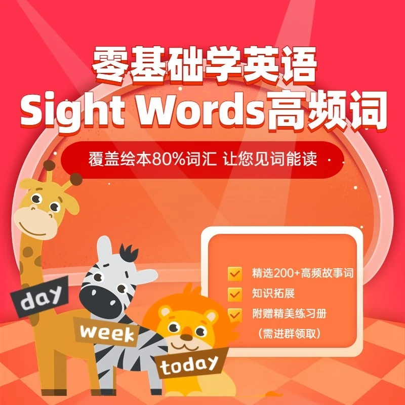 苹果用户专属 |【高频词】Sight Words课程 成人零基础学英语