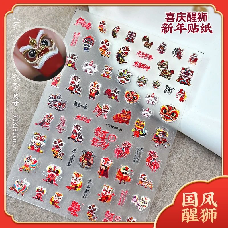 国潮醒狮立体浮雕美甲贴纸中国风龙年恭贺新春喜庆指甲饰品贴花