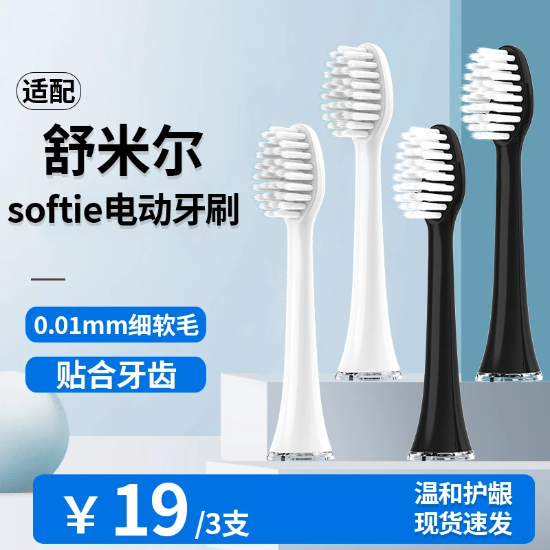 适配softie舒米尔电动牙刷头RLT201/202/RLS6011通用竹炭极细毛