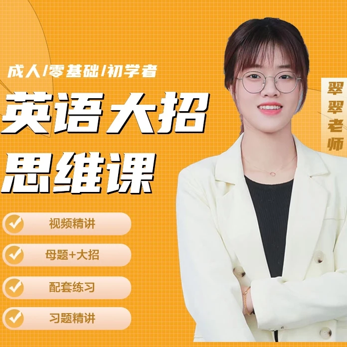 【翠翠老师】系统语法思维课