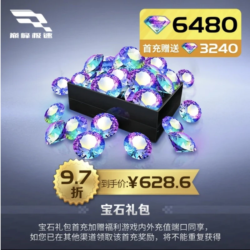 【巅峰极速】充值6480宝石 仅支持官服/IOS 账号直充 计入累充