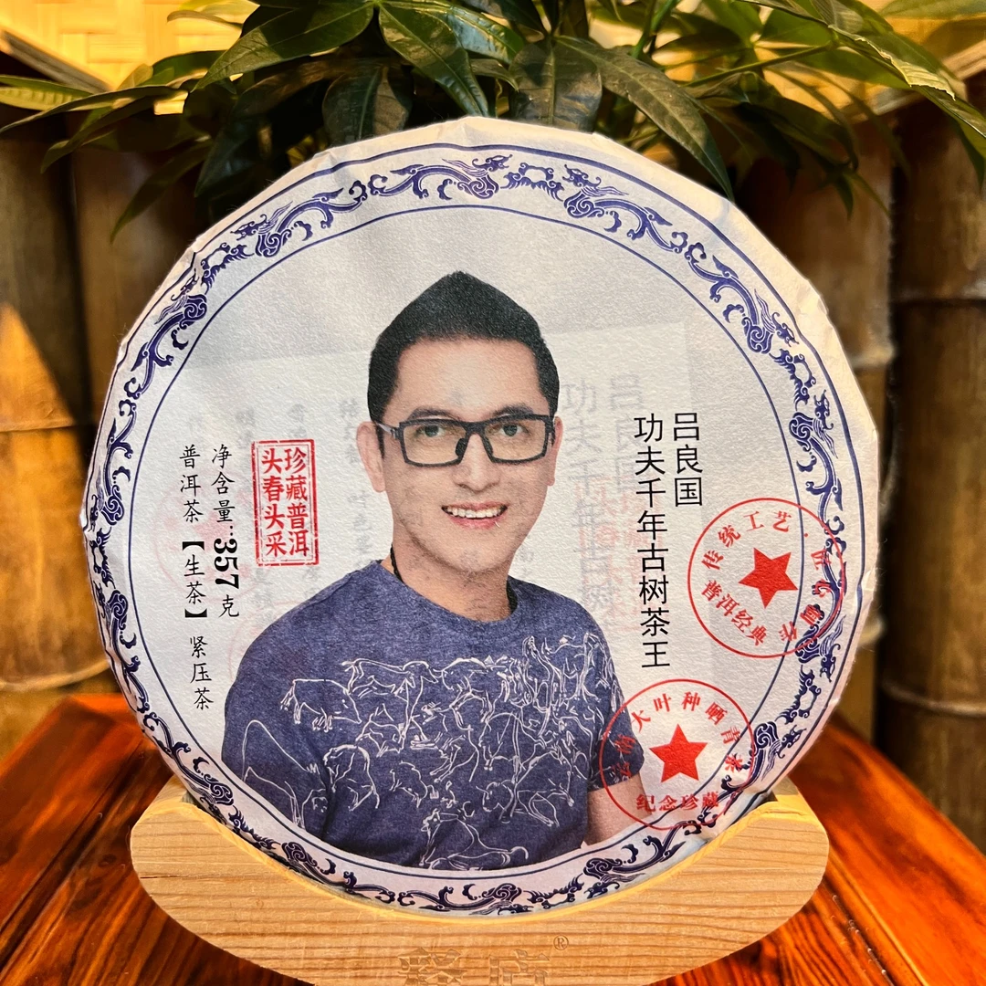 吕良国 （功夫千年古树茶王） 357克 生茶