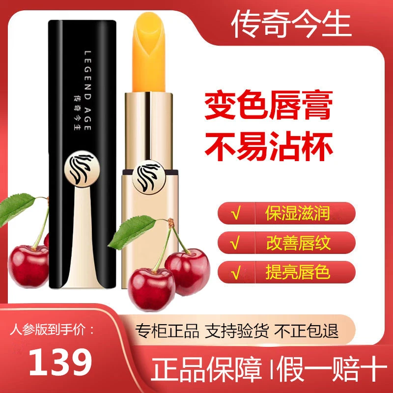 【人参版】传奇今生唇膏官方旗舰不掉色不沾杯滋润孕妇可用变色口红