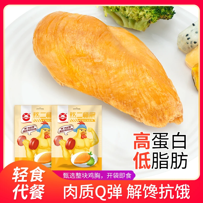 肱二师胸鸡胸肉健身代餐高蛋白蛋白质开袋即食低脂肪100克/袋