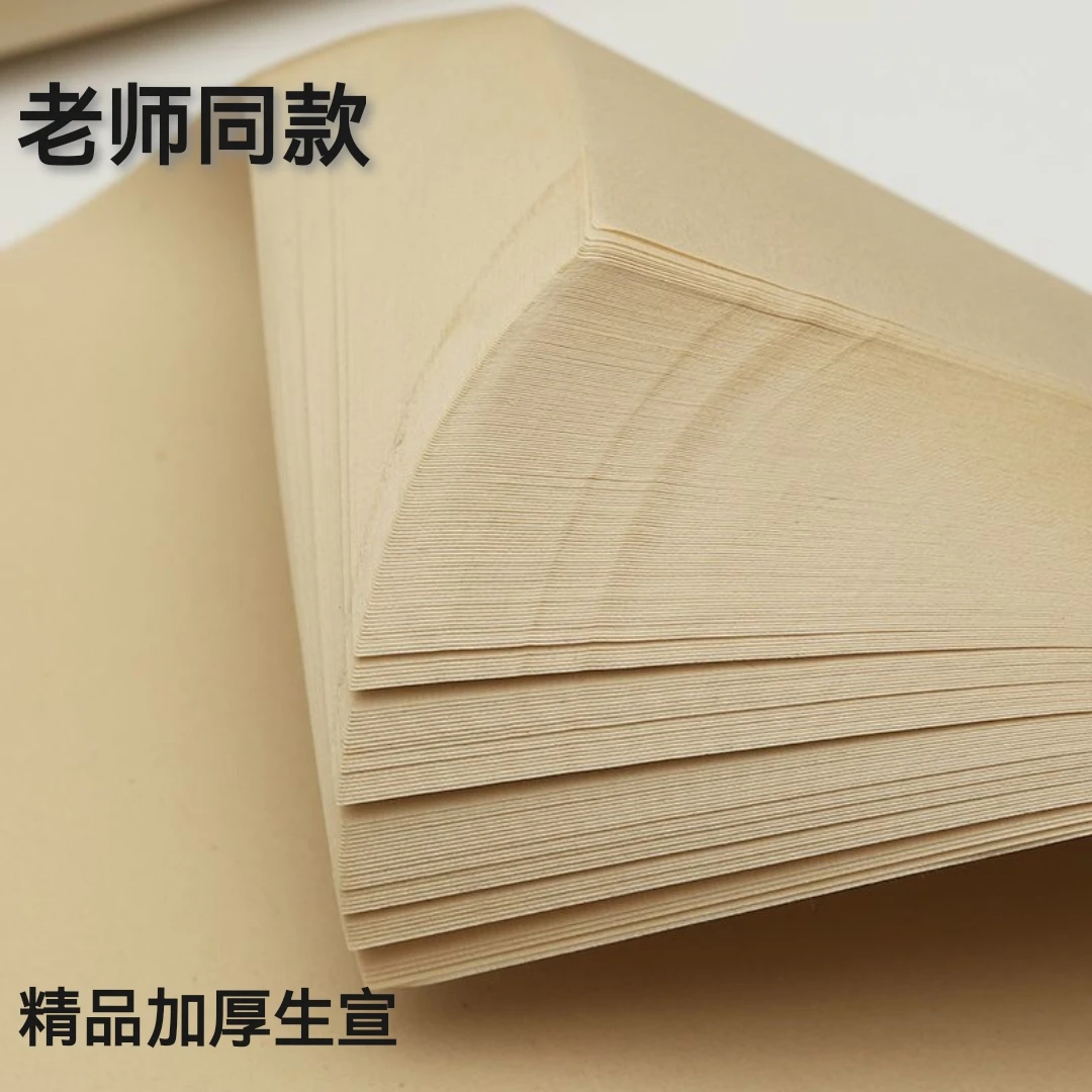兰心慧质老师定制  仿古 加厚48克  生宣