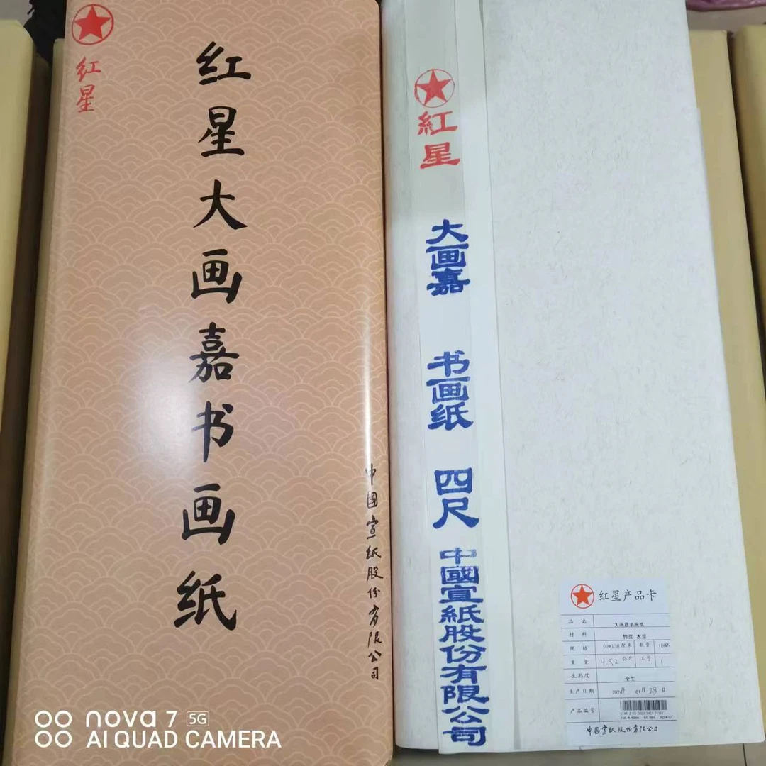 S【111】正品红星大画嘉书画纸    生宣    白色