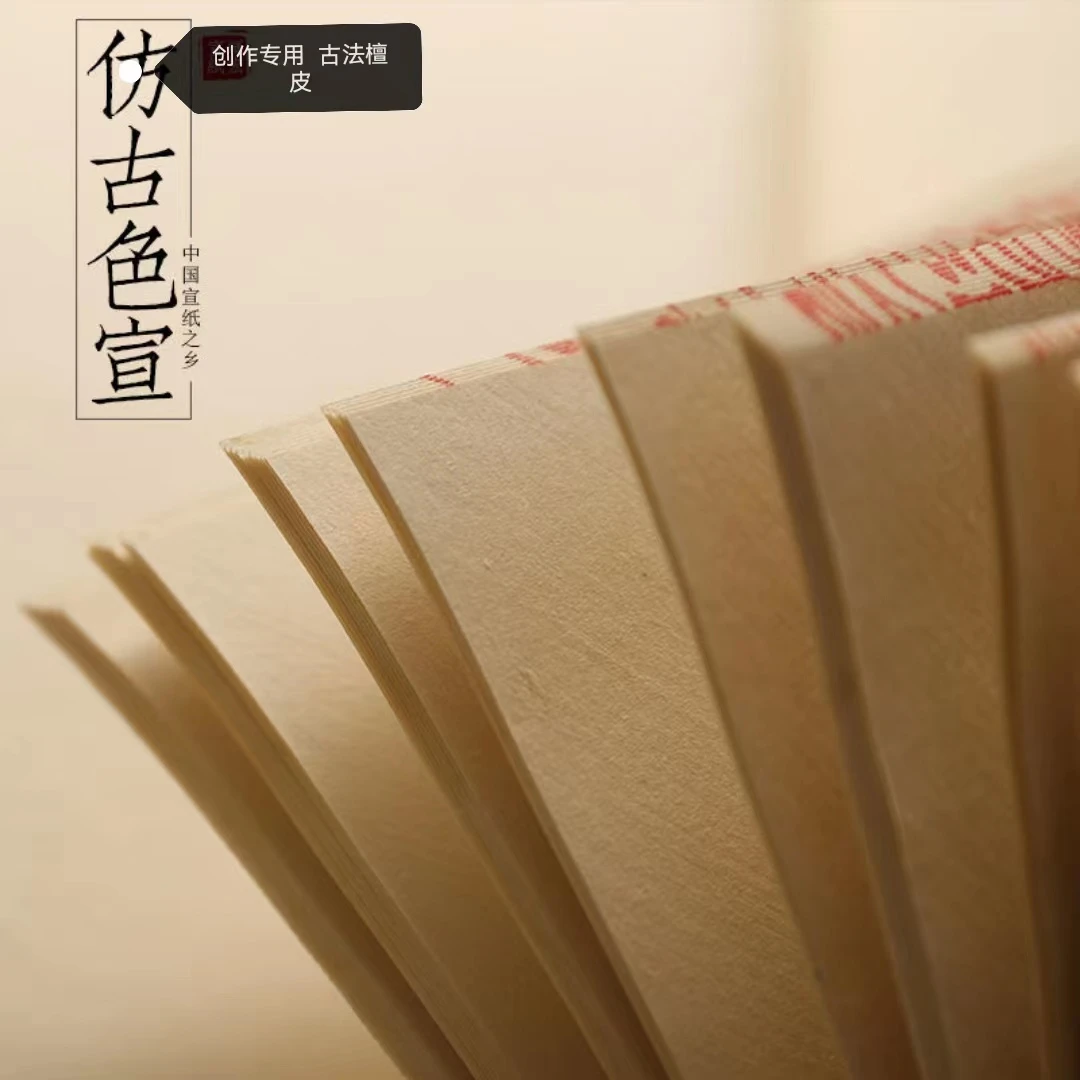 娜姐书画院定制 仿古 生宣 加厚檀皮