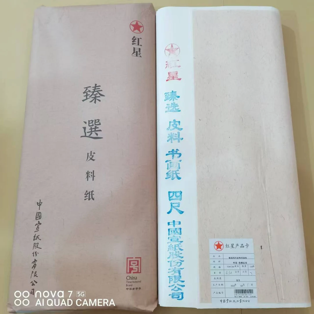 红星   臻選    白色生宣 加厚48克