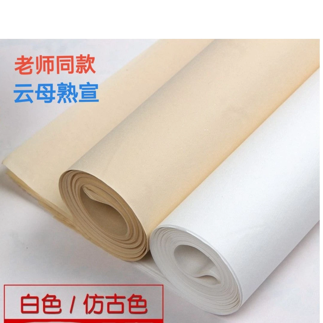 晓茗轩书画专用 加厚云母熟宣（四尺69X138厘米）20张