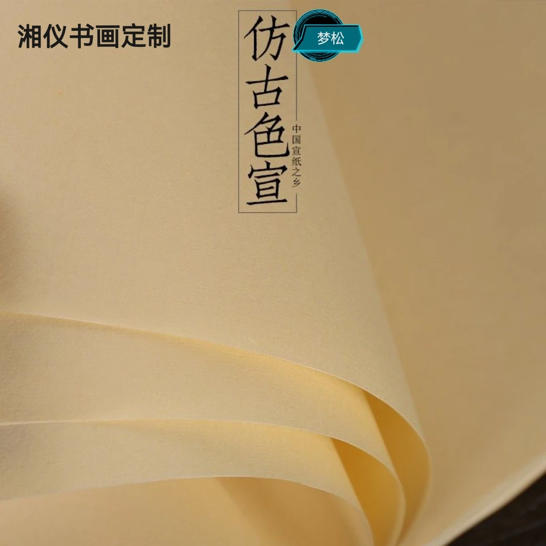 【梦松】湘仪书画定制 加厚  （仿古生宣）