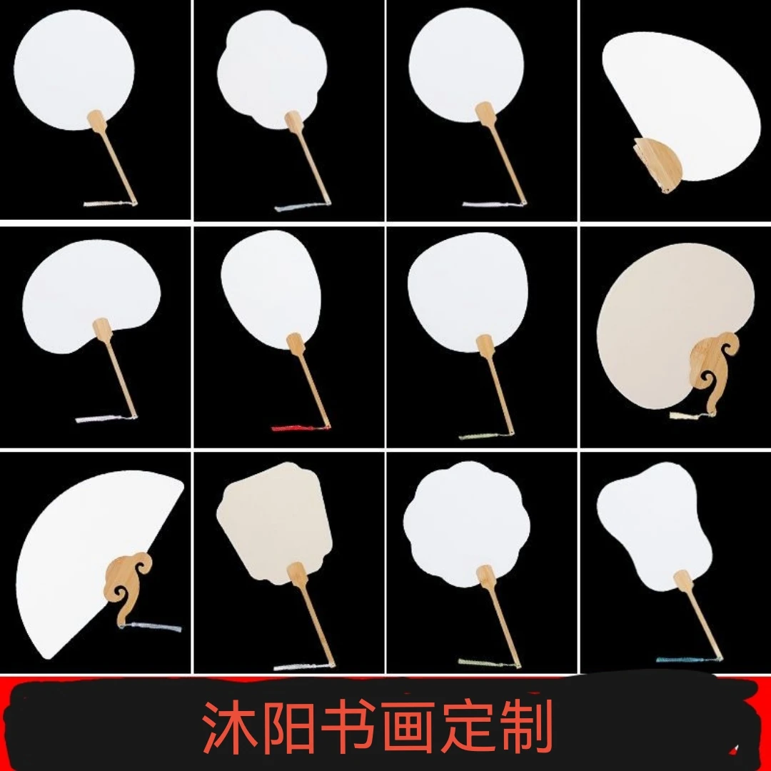 沐阳书画定制  老师同款  宣纸团扇（一套10把随机发货）