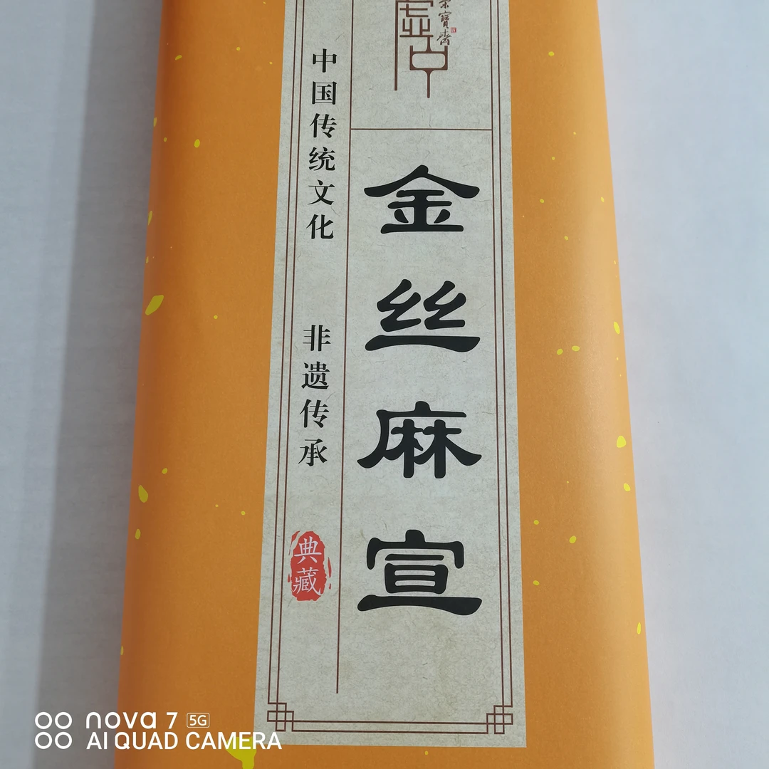 MY四尺 荣宝斋 金丝麻宣 生宣