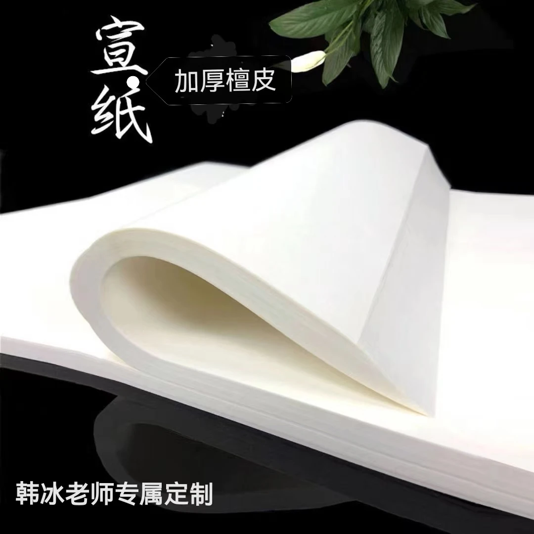 M韩冰老师定制  四尺古法檀皮生宣