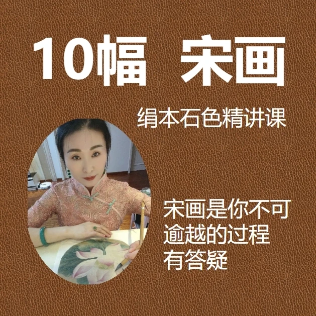 【10幅宋画】工笔绢本石色视频课~有答疑