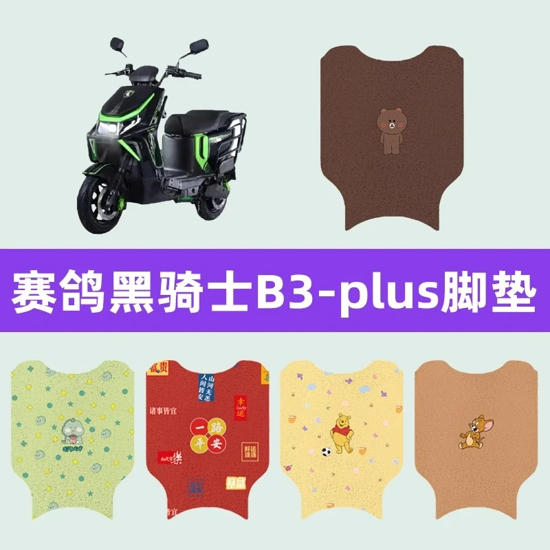 赛鸽黑骑士B3/plus电动车专用脚垫电瓶车脚踏板垫改装饰配件座套