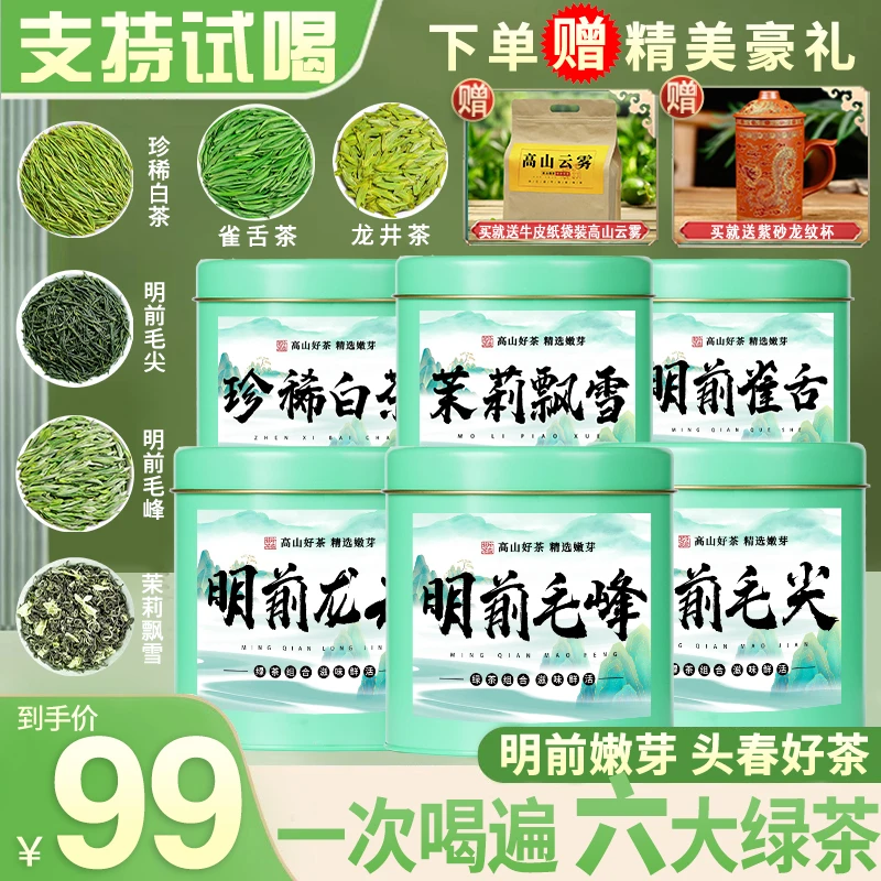 雀舌+龙井+珍稀白茶+茉莉飘雪+毛尖+毛峰送紫砂龙纹杯+高山云雾99