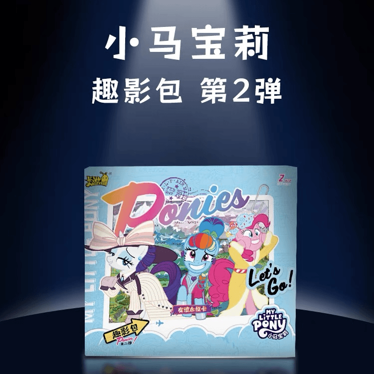 小马宝莉趣影包第二弹友谊永恒卡正版黑背卡片卡牌整盒（可代拆）