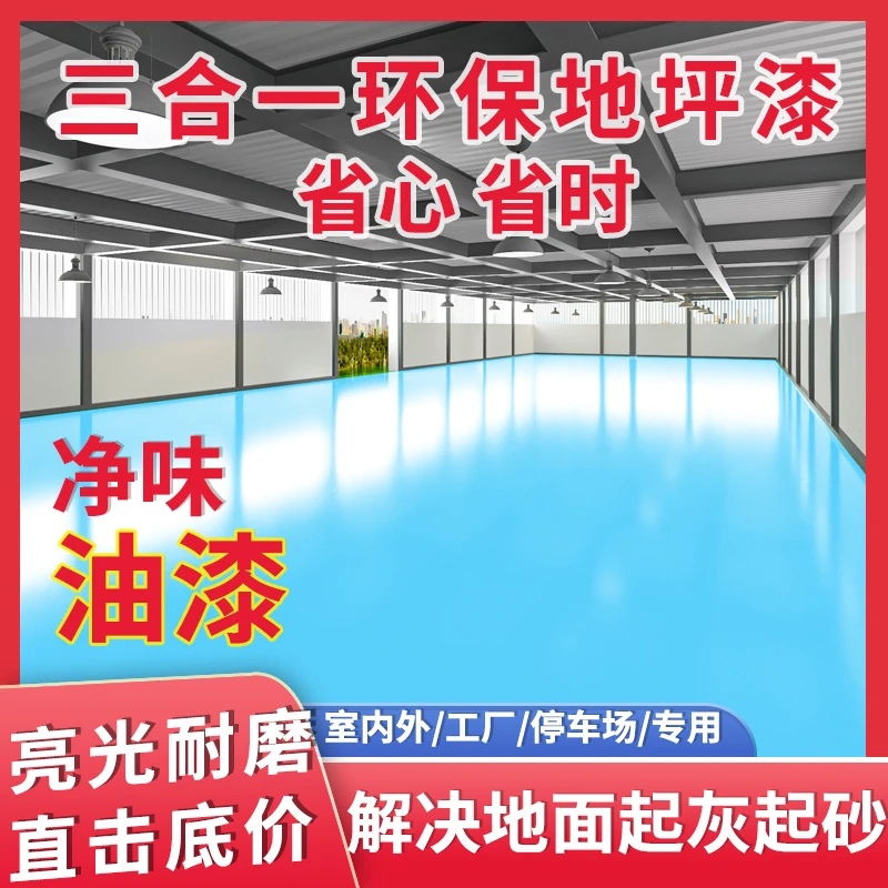 亮光三合一环氧地坪室内外水泥防滑耐磨地板漆自流平工厂室内油漆