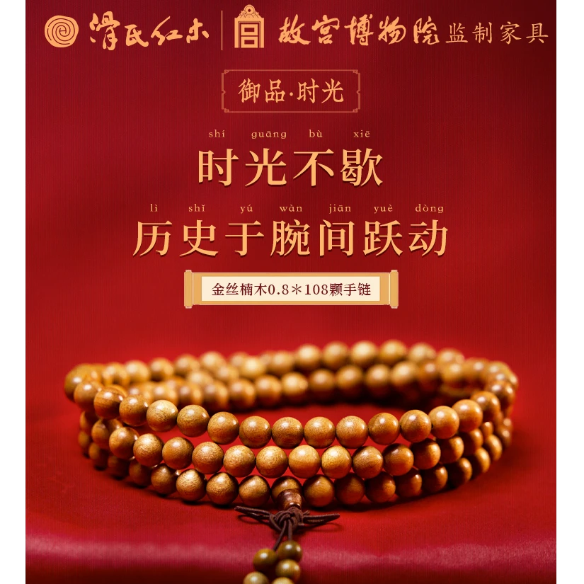 【伦旅行专属】金丝楠木0.8*108颗男女同款手串
