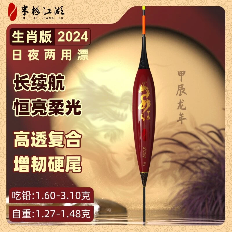 米极江湖龙年生肖版2024日夜两用硬尾电子夜光漂