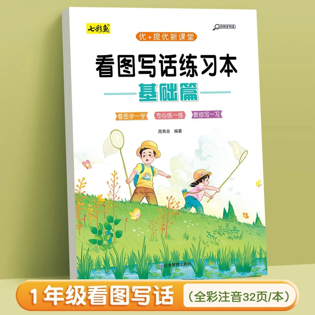 2025年看图写话练习本基础篇适合一年级儿童写作思维发散自由练习
