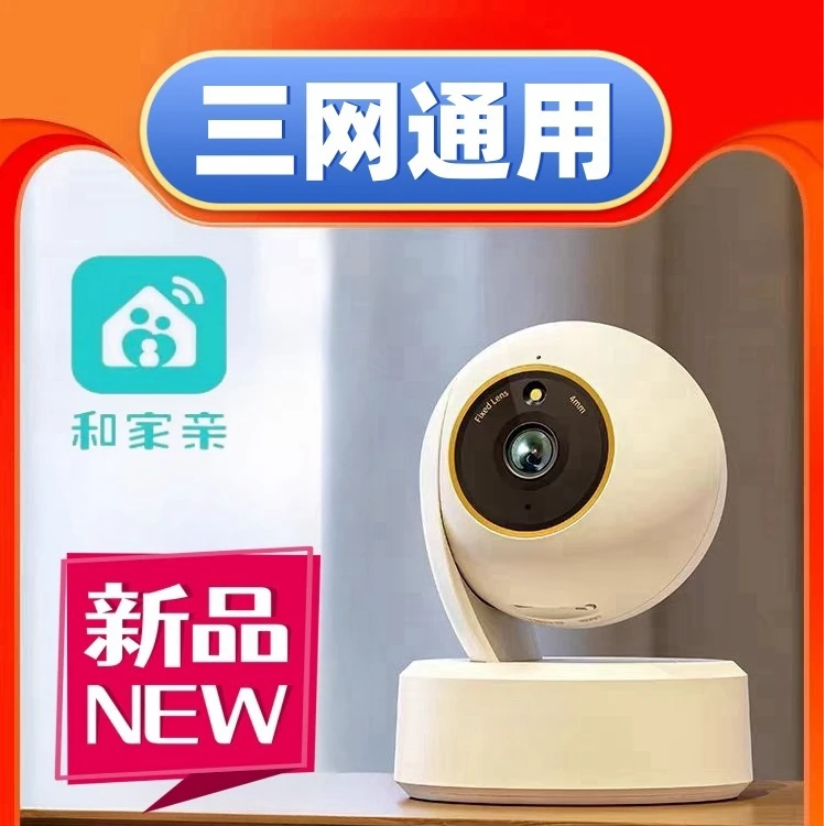 和家亲2024新款室内云台对讲全彩夜视看孩子看宠物智能监控摄像头