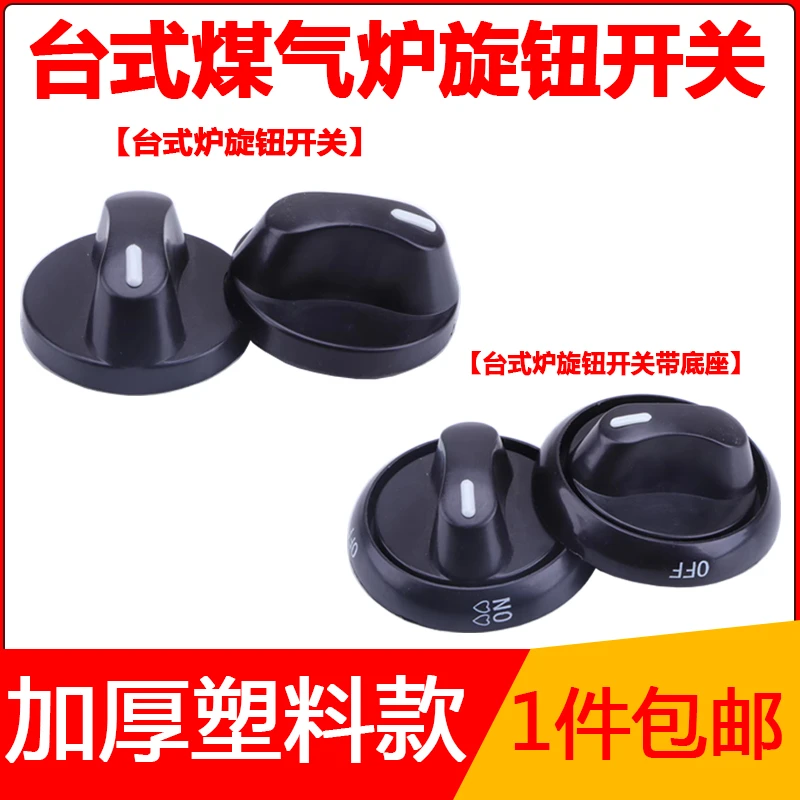 加厚塑料燃气灶配件台式灶旋钮老式液化气灶天然气灶旋钮开关