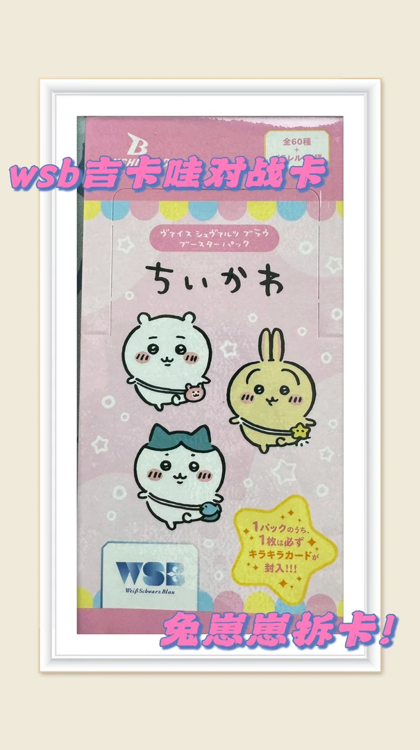 【chiikawa】wsb吉伊卡哇对战卡许愿版
