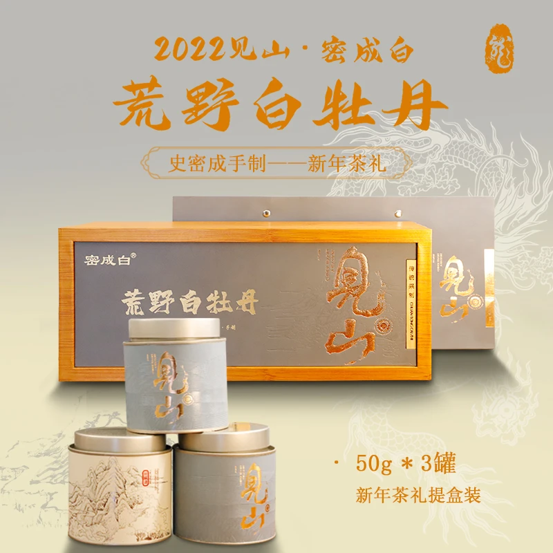 2022年密成白史密成手制新年茶礼荒野白牡丹—见山（50g*3）150g
