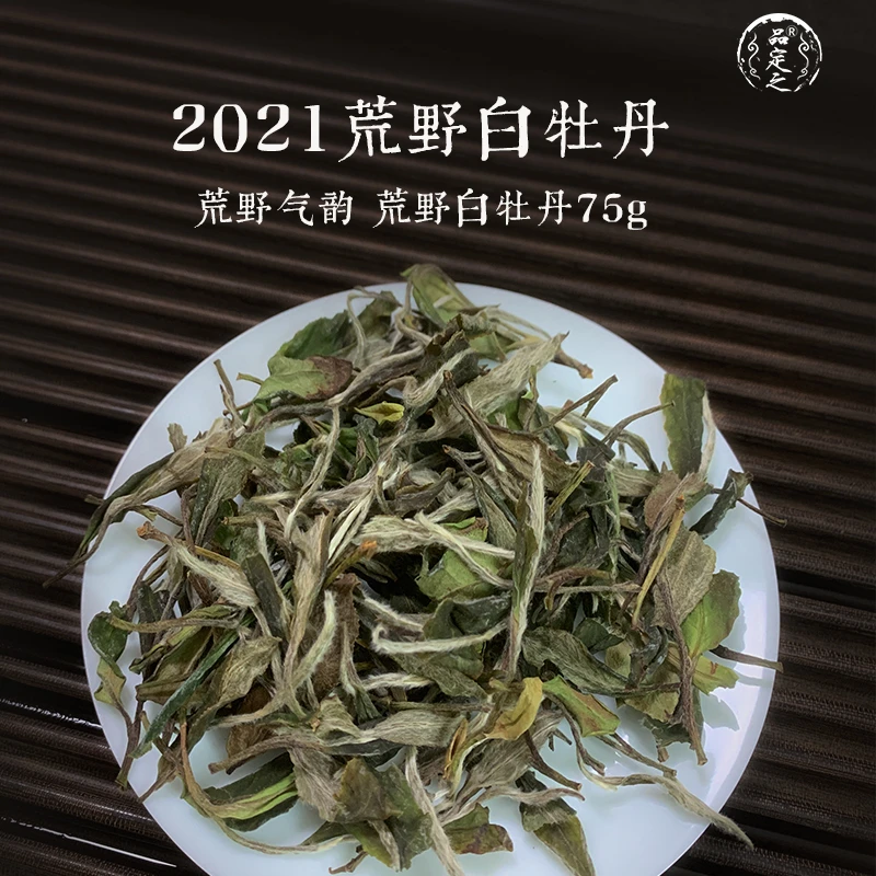 2021年柴头山荒野白牡丹75g——荒野牡丹福鼎白茶