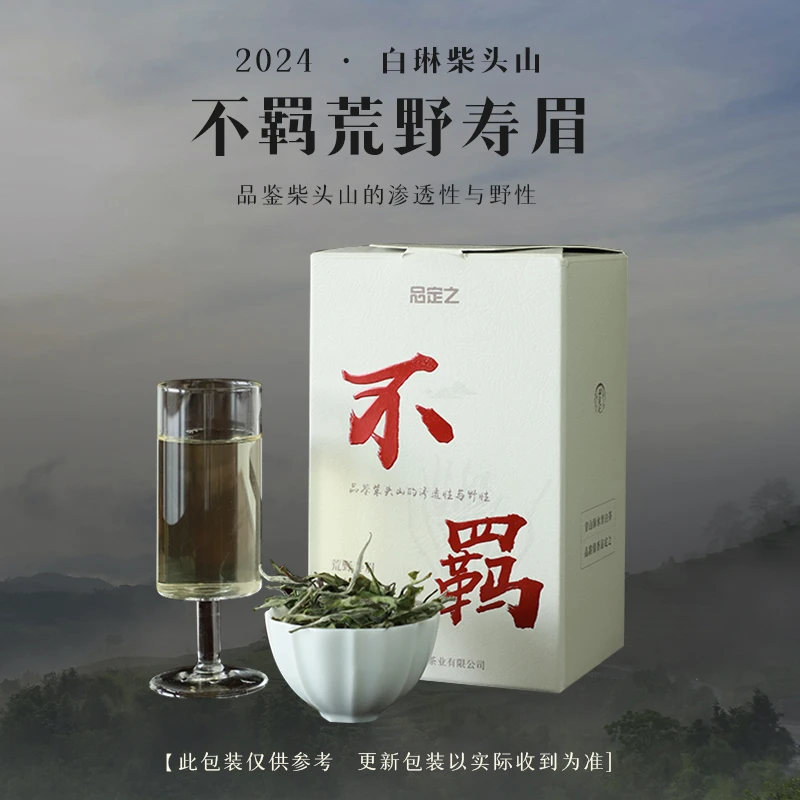 2024春茶白琳柴头山不羁荒野寿眉100g—福鼎白茶甘甜品质自然醇厚