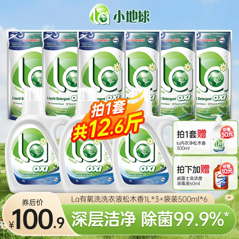 La有氧洗洗衣液12斤套装（加赠内衣净+消毒液）