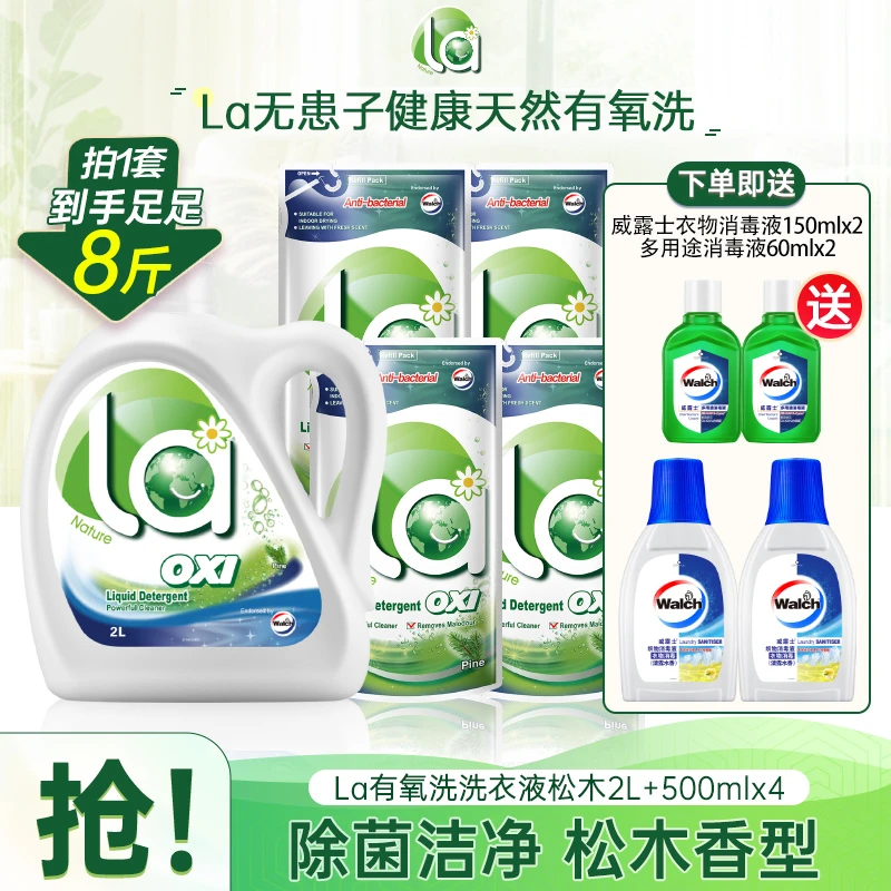 La有氧洗洗衣液2L+500ml*4+150ml*+60ml*2家用除螨抑菌
