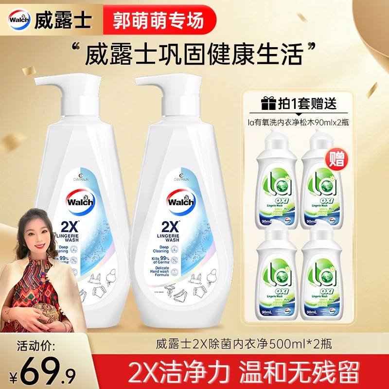 【郭萌萌专属】威露士2X除菌内衣净500ml*2+la内衣净90ml*4