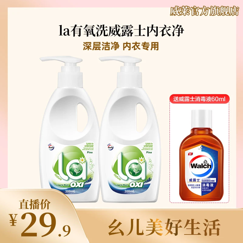 la有氧洗威露士抑菌内衣净300ml*2 深层去渍洗内衣内裤专用去污