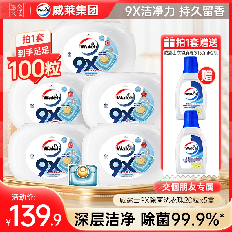 【保价618】威露士9X除菌洗衣凝珠
