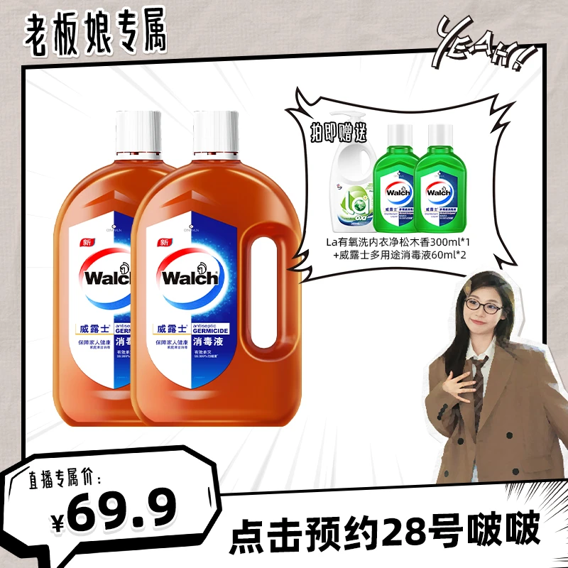 【预约老板娘28号11点直播间】威露士高浓度消毒液800ml*2