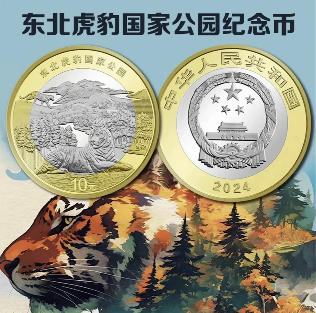法定货币国家公园 东北虎豹纪念币 单枚