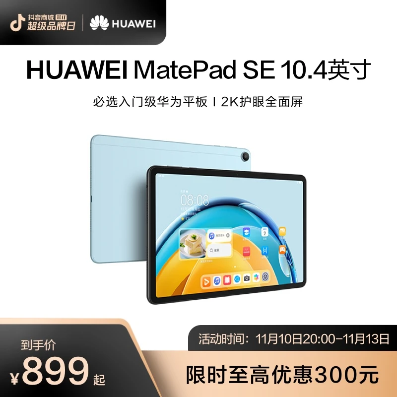 HUAWEI/华为 MatePad SE 2023平板电脑大屏高清清晰（备用）